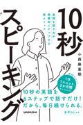 英語を話す力が飛躍的にアップする新メソッド　１０秒スピーキング