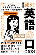 絶対『英語の口』になる！リアルな日常英会話で鍛えるシャドーイング大特訓５０