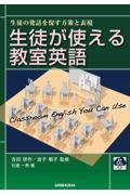 生徒が使える教室英語　生徒の発話を促す方策と表現