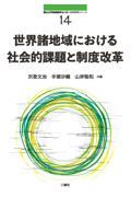 世界諸地域における社会的課題と制度改革