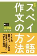 スペイン語作文の方法　表現編