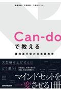 Ｃａｎーｄｏで教える　課題遂行型の日本語教育