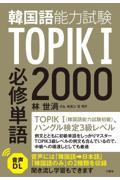 ＴＯＰＩＫ（韓国語能力試験）Ｉ　必修単語２０００