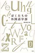 ぼくたちの外国語学部