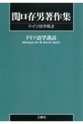 ＯＤ＞関口存男著作集