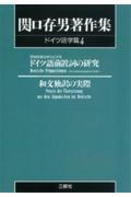 ＯＤ＞関口存男著作集