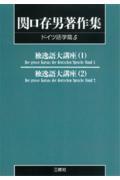 ＯＤ＞関口存男著作集