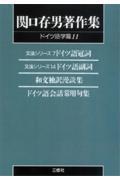 ＯＤ＞関口存男著作集