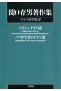 ＯＤ＞関口存男著作集