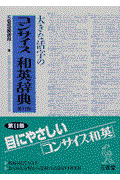 大きな活字のコンサイス和英辞典