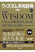 ウィズダム英和辞典