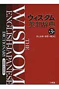 ウィズダム英和辞典 第3版