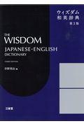 ウィズダム和英辞典