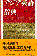 アジア英語辞典