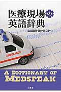 医療現場の英語辞典