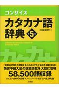 コンサイスカタカナ語辞典