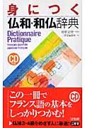 身につく仏和・和仏辞典