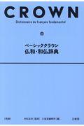 ベーシッククラウン仏和・和仏辞典