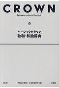 ベーシッククラウン独和・和独辞典