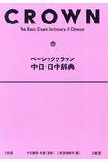 ベーシッククラウン中日・日中辞典
