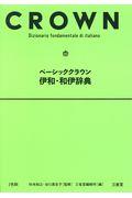 ベーシッククラウン伊和・和伊辞典
