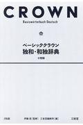 ベーシッククラウン独和・和独辞典小型版