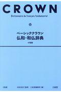 ベーシッククラウン仏和・和仏辞典小型版
