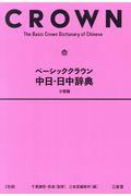 ベーシッククラウン中日・日中辞典小型版