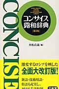 コンサイス露和辞典