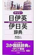 デイリー日伊英・伊日英辞典