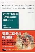 デイリー日韓英３か国語会話辞典