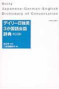 デイリー日独英３か国語会話辞典