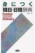 身につく韓日・日韓辞典