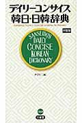 デイリーコンサイス韓日・日韓辞典