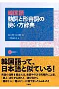 韓国語動詞と形容詞の使い方辞典