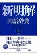新明解国語辞典青版 第8版