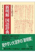 大きな活字の新明解国語辞典