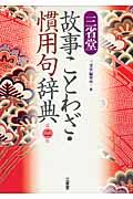 三省堂故事ことわざ・慣用句辞典