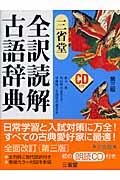 三省堂全訳読解古語辞典 第3版