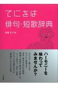 てにをは俳句・短歌辞典