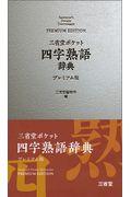 三省堂ポケット四字熟語辞典プレミアム版