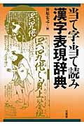 当て字・当て読み漢字表現辞典