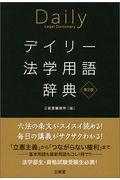 デイリー法学用語辞典