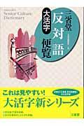 本 コミック 大活字三省堂反対語便覧 三省堂 オンライン書店honya Club Com