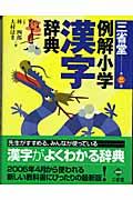 三省堂例解小学漢字辞典 第3版