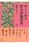 ホトトギス俳句季題辞典