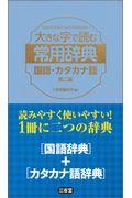 大きな字で読む常用辞典　国語・カタカナ語