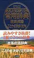 大きな字で読む常用辞典 故事成語・ことわざ決まり文句