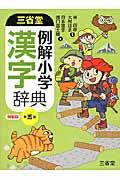 三省堂例解小学漢字辞典