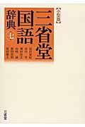 三省堂国語辞典小型版 第7版